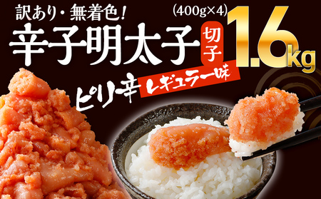 明太子 【訳あり】 明太子 無着色辛子明太子 明太子 1.6kg (400g×4パック） 明太子 めんたいこ 明太子