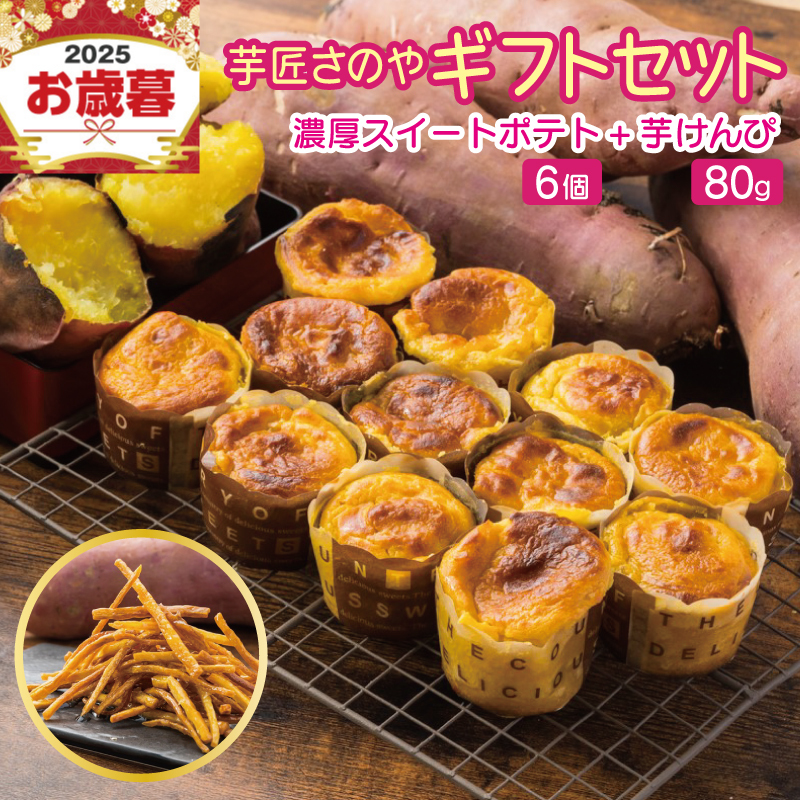 【お歳暮対応】芋匠さのや ギフトセット（濃厚スイートポテト 6個／芋けんぴ） 099H4022o