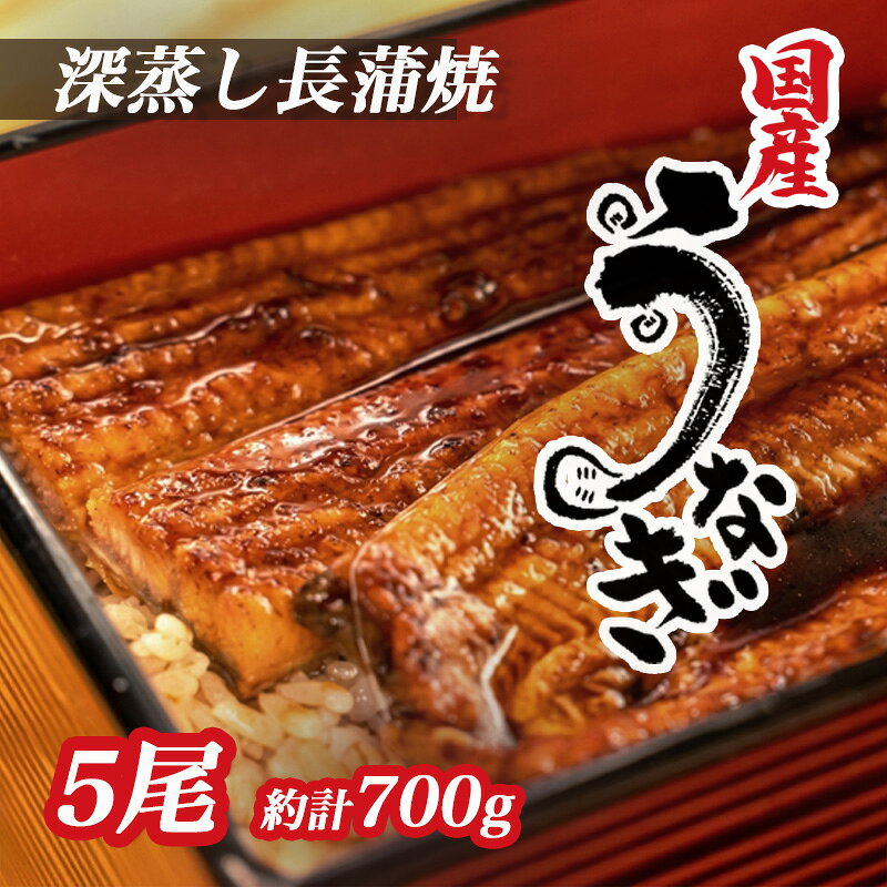 【ふるさと納税】 うなぎ 蒲焼 国産 5尾 1尾あたり 約140g～150g たれ付き 漁協オリジナル 深蒸し うなぎ蒲焼 うな重 鰻 土用 丑の日 ウナギ 贈答用 ギフト 老舗 伝統 美味しい 通販 沼津市 静岡県
