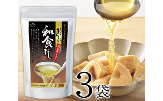 おいしい和食だし　3袋セット ／ 調味料 だし 和食だし 出汁 ダシ 粉末 だしパック だしの素 簡単 手軽 便利 美味しい 旨味 国産 和食 万能 時短 料理 味つけ 煮物 吸い物 汁物 だし巻き卵 炊き込みご飯 愛知県 No.032