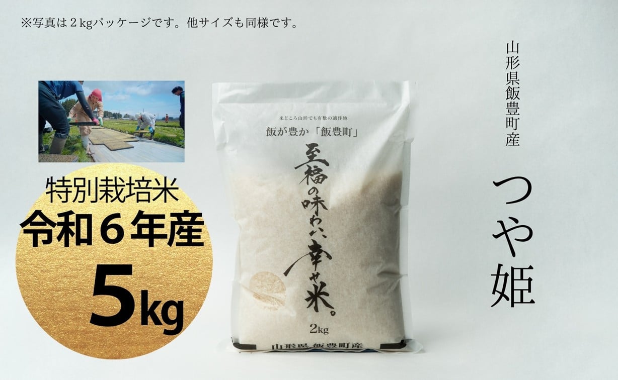 
            【令和6年産】至福の味わい、幸せ米　つや姫5kg
          