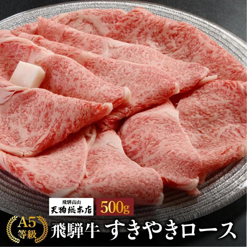 A5等級 飛騨牛 すき焼きロース 500g | すき焼き BP018