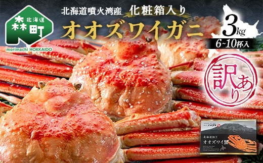 
            【訳あり】三特 オオズワイガニ 3kg（6～10杯） 北海道噴火湾産 化粧箱入 かに カニ 蟹 がに 森町 ふるさと納税 北海道 ずわいがに ずわいかに ズワイ ずわい mr1-0742
          