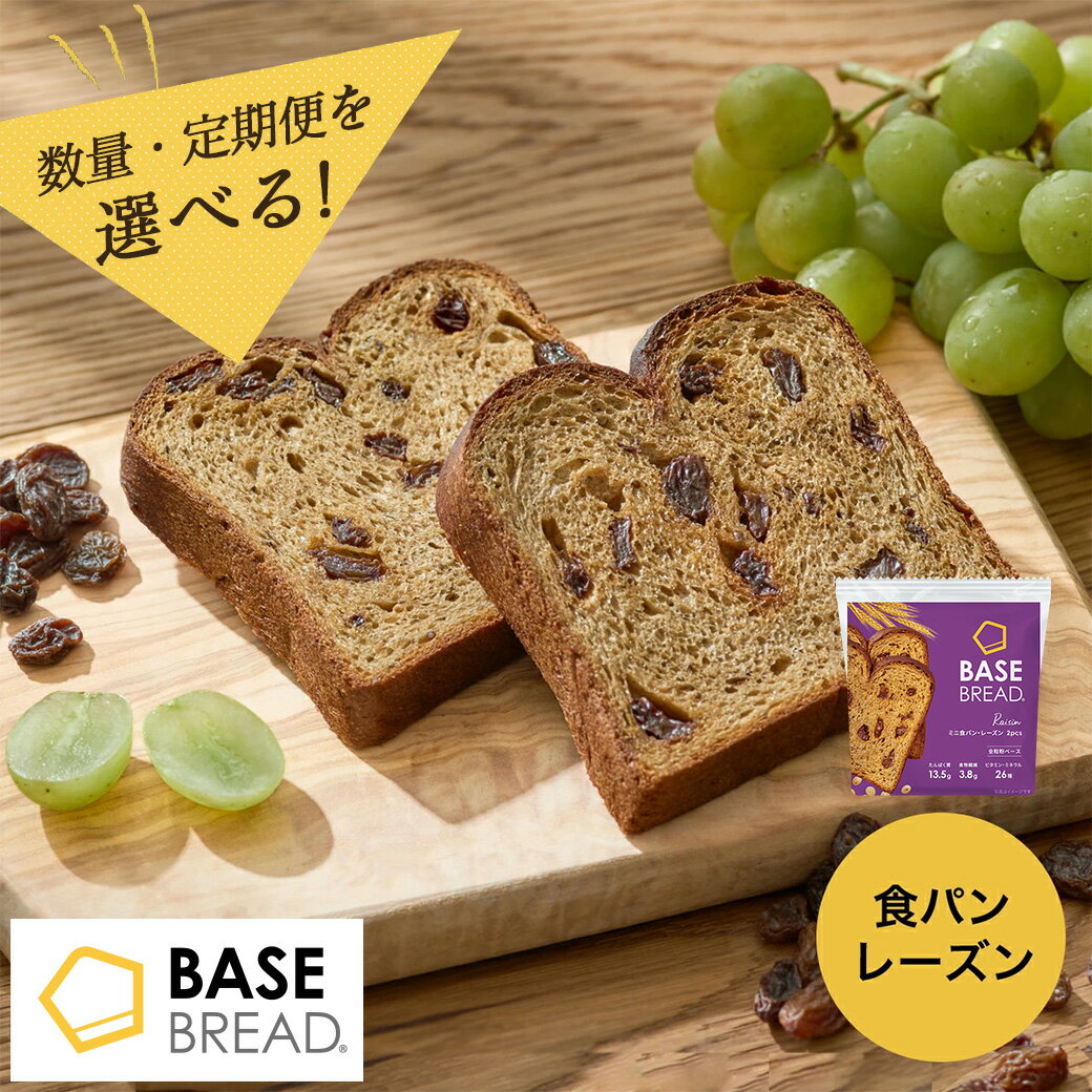 【ふるさと納税】＜選べる数量・定期便＞BASE BREAD ミニ食パン・レーズン ＜12袋・24袋・36袋＞＜2か月・3か月＞ ベースブレッド パン ダイエット食品 置き換えダイエット 完全栄養食 低糖質 ベースフード BASE FOOD さいたま市 埼玉県 送料無料 ギフト