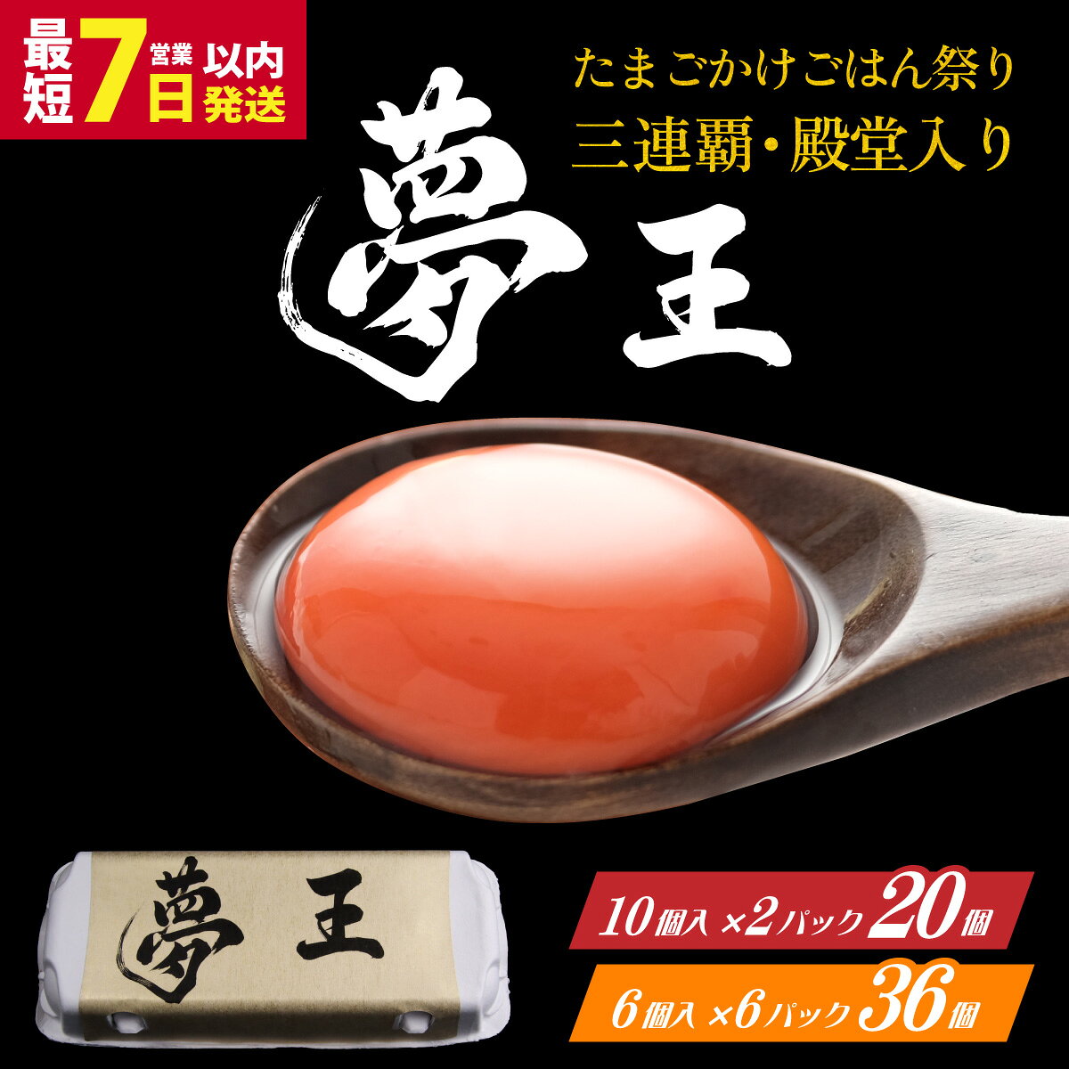 【ふるさと納税】【選べる内容量】【TVで話題】夢王 おすそ分けセット たまごかけごはん祭り3連覇殿堂入り！ / ゆめおう 卵 たまご 濃厚 ブランド 高級 プレミアム 兵庫県産 国産 新鮮 赤玉 黄身が濃い卵 紅色の黄身 コク上質 安全 直送 鶏卵 お取り寄せ