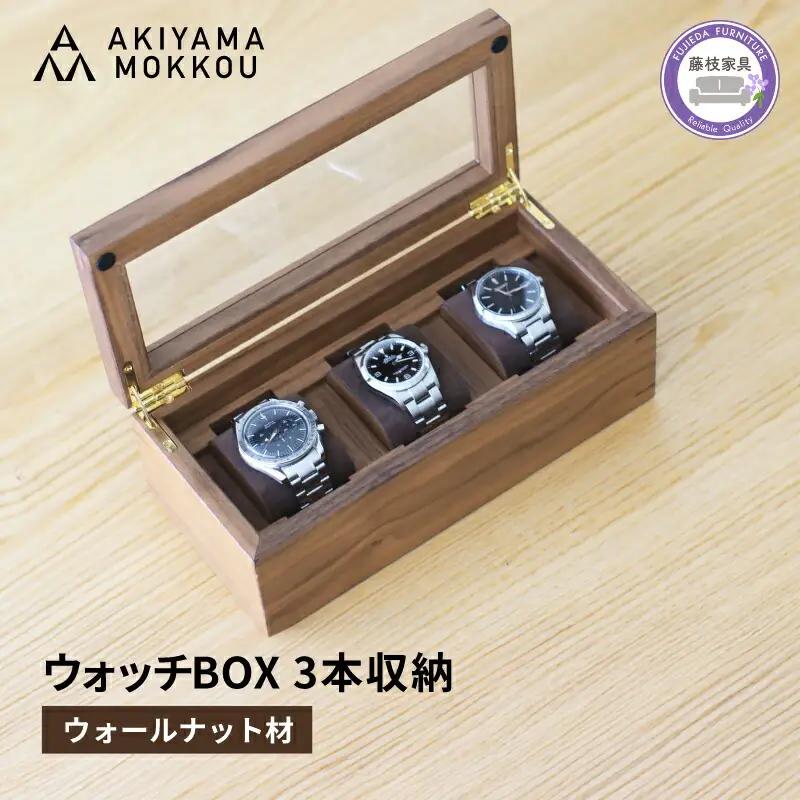 腕時計ケース 3本 収納 ウォールナット材 腕時計ケース 腕時計ケース
