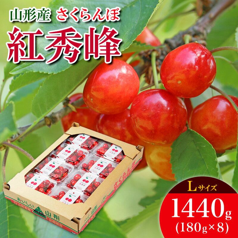 【ふるさと納税】さくらんぼ 紅秀峰 L 1440g(180g×8) 【令和8年産先行予約】FS25-537 くだもの 果物 フルーツ 山形 山形県 山形市 お取り寄せ 2026年産