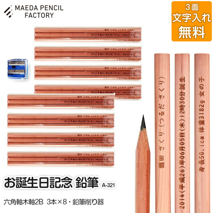 【ふるさと納税】お誕生記念(六角軸木軸)【プレゼントA-321】【名入れ】
