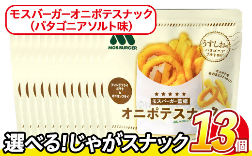 ＜訳あり・種類が選べる！＞ お試し 訳アリ じゃがスナック モスバーガーオニポテスナック(パタゴニアソルト味) (13袋×40g) 簡易梱包 お菓子 おかし スナック おつまみ モス モスバーガー オニポテ 玉ねぎ ポテト 送料無料 常温保存 【man219-O】【味源】