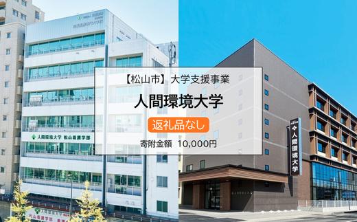 【お礼の品なし】大学支援事業（人間環境大学）