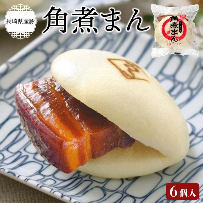 【ふるさと納税】長崎県産豚角煮まん 6個 セット＜角煮家こじま＞(F-6) | 角煮家こじま 長崎県 九州 お土産 お取り寄せ グルメ お取り寄せグルメ ご当地グルメ ご当地 角煮 豚 豚角煮 豚の角煮 角煮まん 角煮まんじゅう 豚まん ぶたまん にくまん 食品