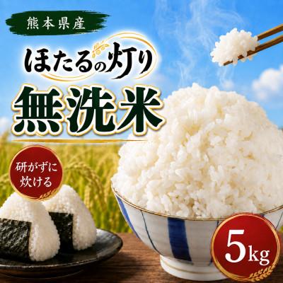 ふるさと納税 和水町 【令和7年産】熊本県産 ほたるの灯り 無洗米 5kg