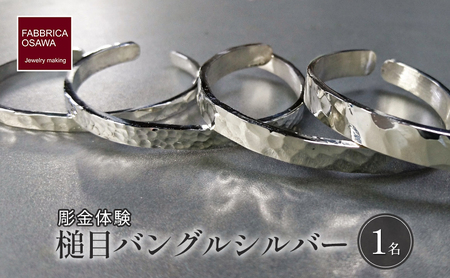 彫金 シルバー 槌目バングル 制作 体験 コース 1名 FABBRICA OSAWA ／ 体験チケット