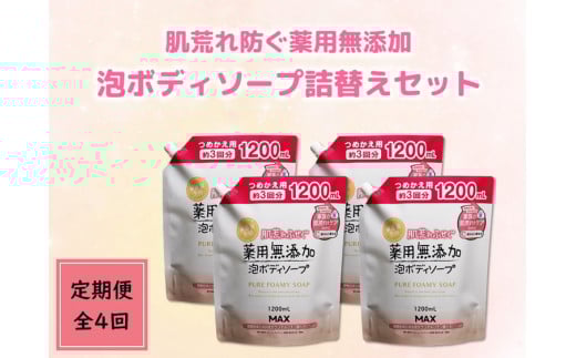 【毎月1回お届け】【全4回定期便】肌荒れを防ぐ薬用無添加　泡ボディソープ 詰替セット4個入　＜無添加生活シリーズ＞ ※北海道・沖縄・離島への配送不可
