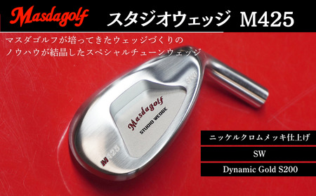【マスダゴルフ】スタジオウェッジ M425 ニッケルクロムメッキ仕上げ SW 【シャフト：Dynamic Gold S200】 ゴルフ ゴルフクラブ ウェッジ 【受注生産】