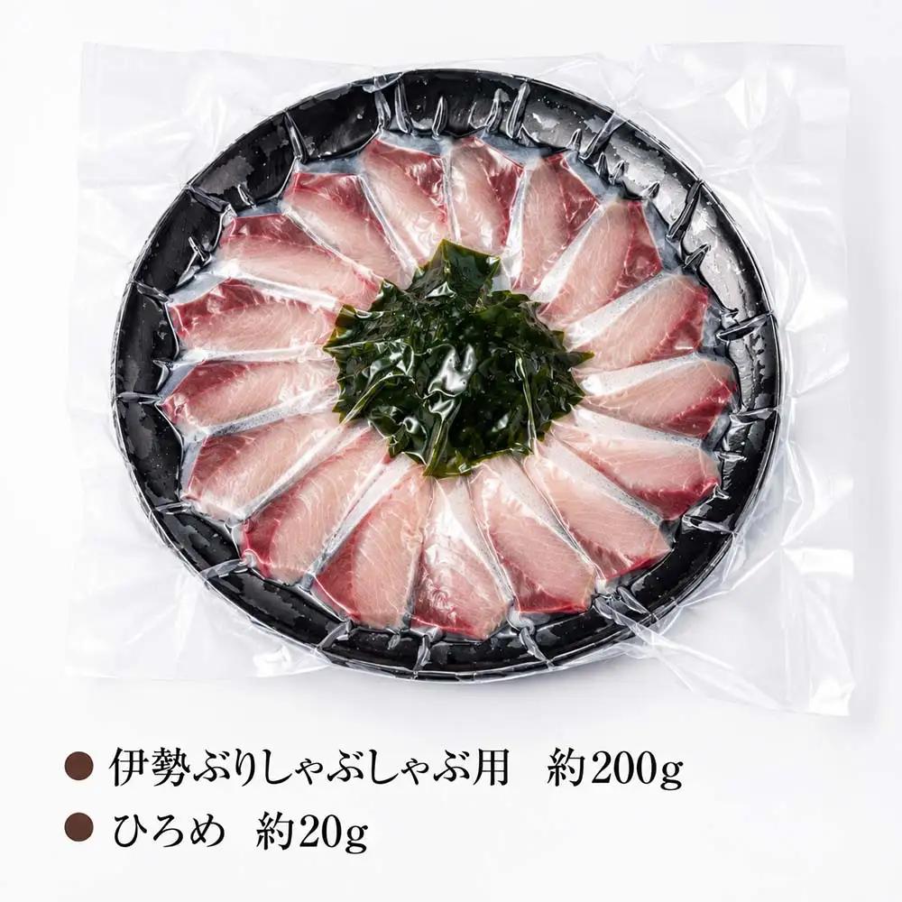 （冷凍）【１月第２週発送】伊勢ぶり しゃぶしゃぶ セット 選べる配送月 約200g ／ 2人前 3人前 鰤 ブリ ひろめ付 冷凍 年内配送 年末 お取り寄せ 海鮮 魚 ギフト 鍋 海産物 水産物 三重