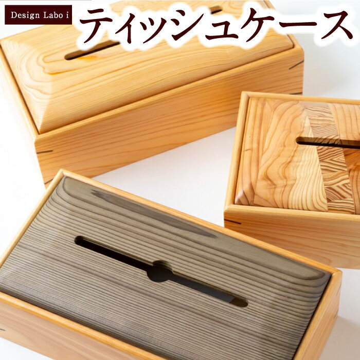 【ふるさと納税】 Design Labo i ティッシュケース (地元産材 ヒノキ (無地)・杉・欅 (無地)・杉・ヒノキ等 (グレイ)・地元産 杉・銀杏・欅 (ストライプ)・地元産材 杉・ヒノキ (パズル)) ヒノキ 木製 ケース ティッシュホルダー 送料無料 福岡県 うきは市