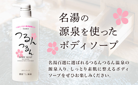 つるんつるんボディーソープ 950ml×1本 勝浦つるんつるん温泉《90日以内に出荷予定(土日祝除く)》【配送不可地域あり】| ボディーソープ ボディーソープ ボディーソープ