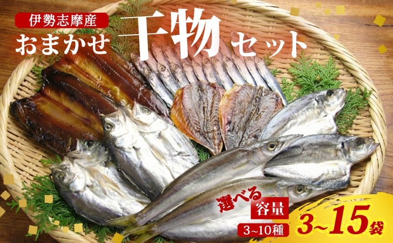 
            干物 おまかせ セット 3～15袋  選べる容量 詰め合わせ 山藤 天日干し ひもの ヒモノ himono 乾物 ひらき 朝食 和食 おつまみ 酒の肴 旬 惣菜 おかず 簡単調理 小分け 冷凍 三重県 伊勢 志摩 南伊勢町
          