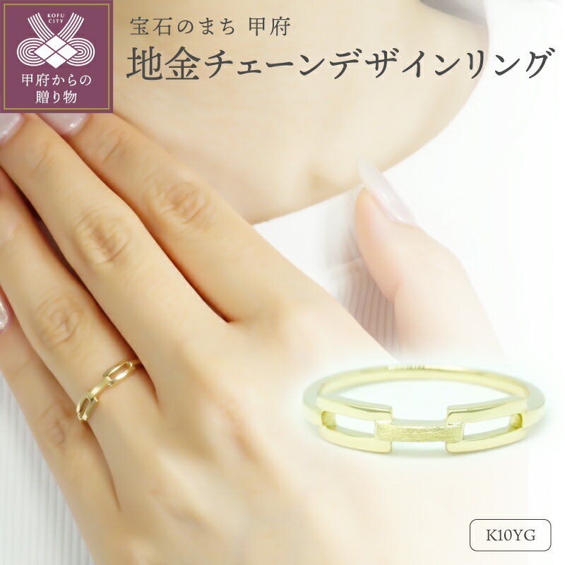 【ふるさと納税】＜ 甲府ジュエリー ＞ リング 指輪 ジュエリー レディース アクセサリー K10 イエローゴールド チェーン デザイン 地金リング ギフト プレゼント ジュエリーポーチ付 保証書付 k347-025