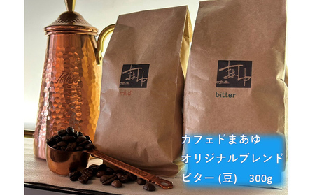 地域を愛する不動産会社が営むカフェから直送。自家焙煎の豆で穏やかな時間を｜ブレンド 贈答 プレゼント こーひー コーヒー 珈琲 豆 焙煎 ビター 深煎り 300g