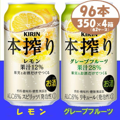 【ふるさと納税】キリン本搾りレモンとグレープフルーツ各2箱 350ml 4ケース(96本)【複数個口で配送】【4061439】