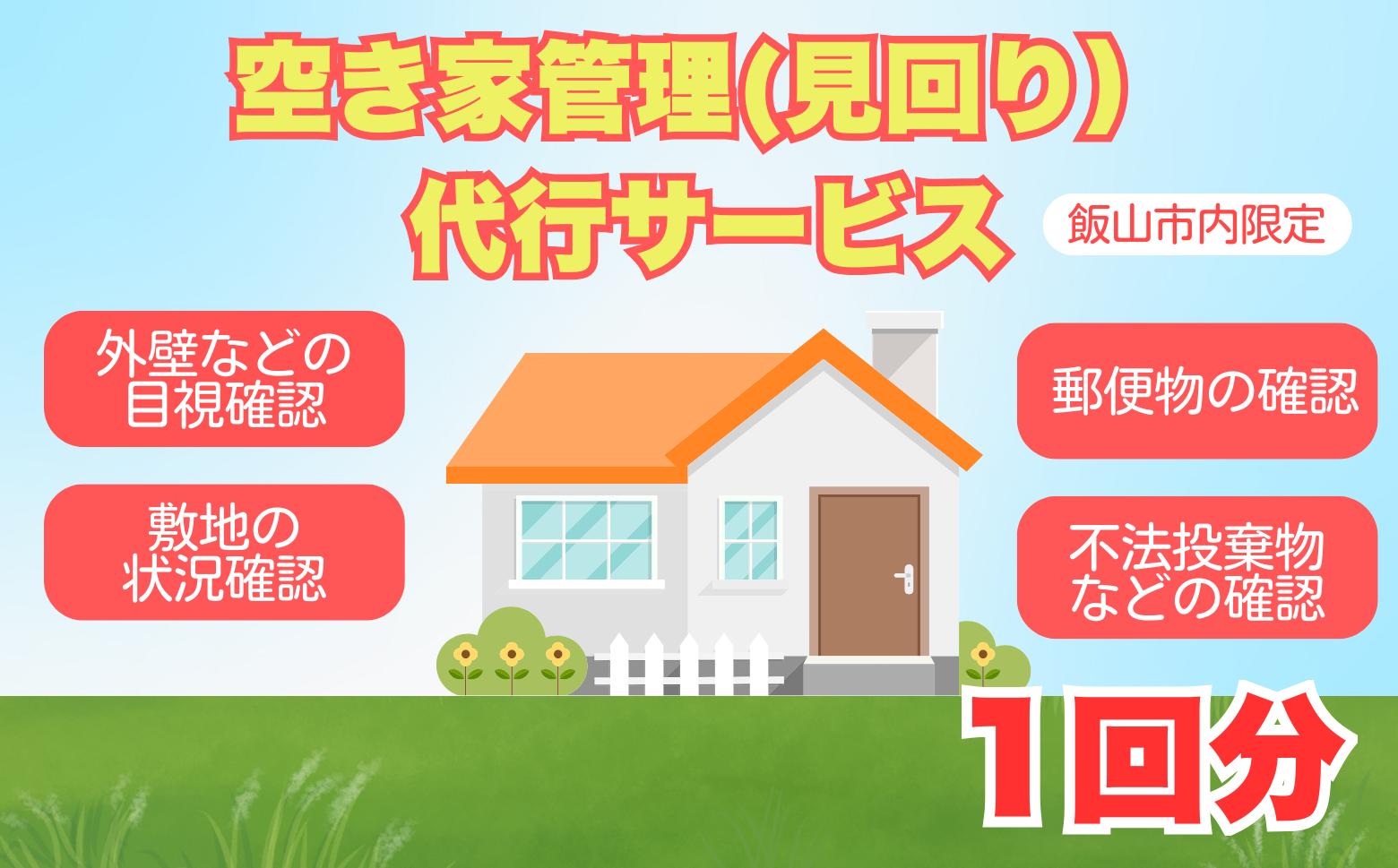 
            空き家管理（見回り）代行サービス（１回）(Bd-004)
          
