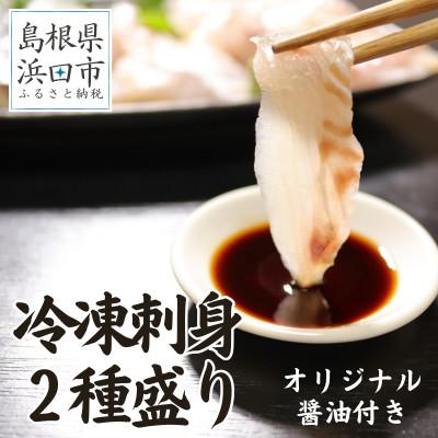 ふるさと納税 浜田市 シーライフの冷凍刺身2種盛り計200g　3〜4人前　産地直送・旬のおまかせ鮮魚