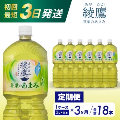 ふるさと納税 三原市 【定期便3か月】綾鷹茶葉のあまみ 2L PET6本セット[014-050]