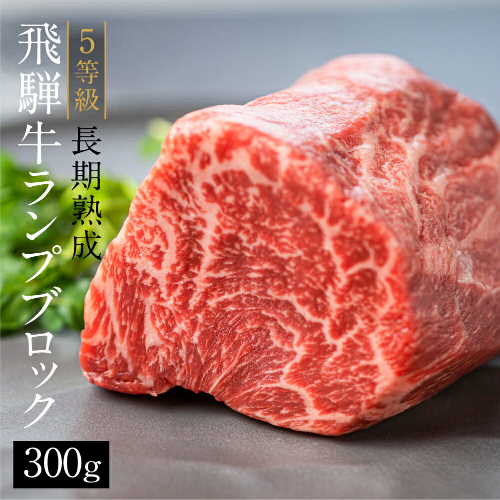 【ふるさと納税】飛騨牛 5等級 ランプブロック 300g 和牛 国産 黒毛和牛 塊肉 ステーキ 赤身 希少部位 バーベキュー BBQ アウトドア ローストビーフ 年末 お祝い 祝 パーティー 古里精肉店謹製 岐阜県 飛騨市 [Q1951]