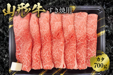 【ふるさとの極み】山形牛カタすき焼用700g F2Y-1189