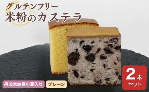 
                  米粉 カステラ プレーン ＆ 丹波大納言小豆入り 2本セット【グルテンフリー】京都府 亀岡産 丹波大納言小豆使用《米粉 100% しっとり もっちり 保存料無添加》
                