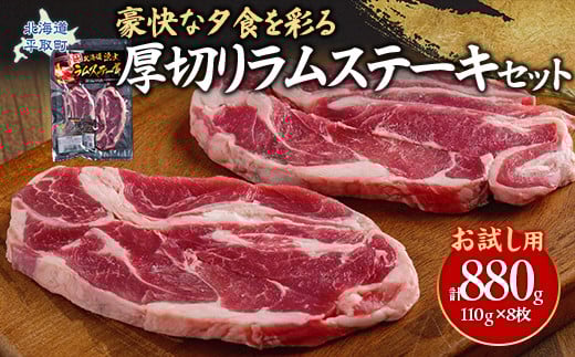 【お試し用】豪快な夕食を彩る『厚切りラムステーキ』8枚セット 【 ふるさと納税 人気 おすすめ ランキング 羊 ラム 肉 ステーキ ラムステーキ 厚切り ラム肉 羊肉 おいしい お試し 北海道 平取町 送料無料  】 BRTI015