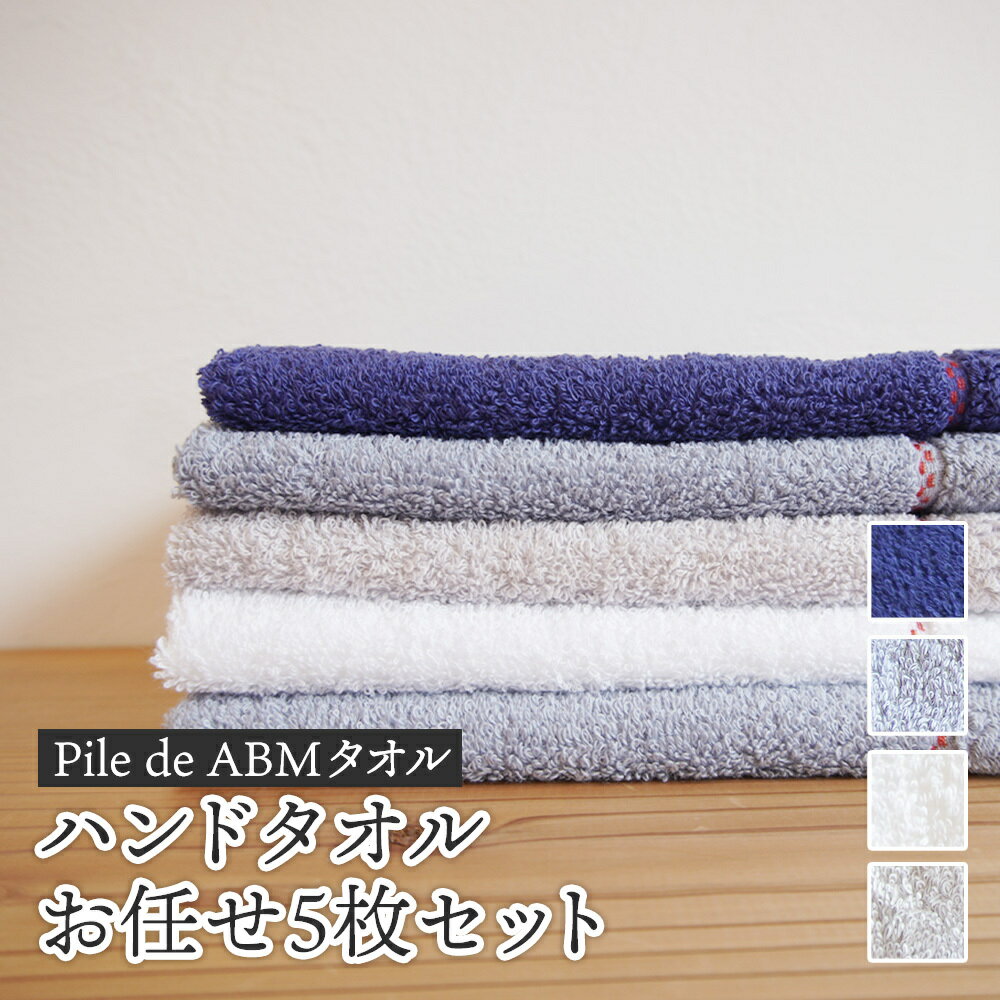 【ふるさと納税】≪高級デニム原糸使用≫ ハンドタオル お任せ5枚セット（ ロイヤルブルー / ホワイト / ブルーグレー / グレー ）【 タオルセット 京都 綾部 吸水力抜群 日本製 綿100% お土産 プレゼント 贈り物 贈答品 訳あり わけあり 簡易包装 】