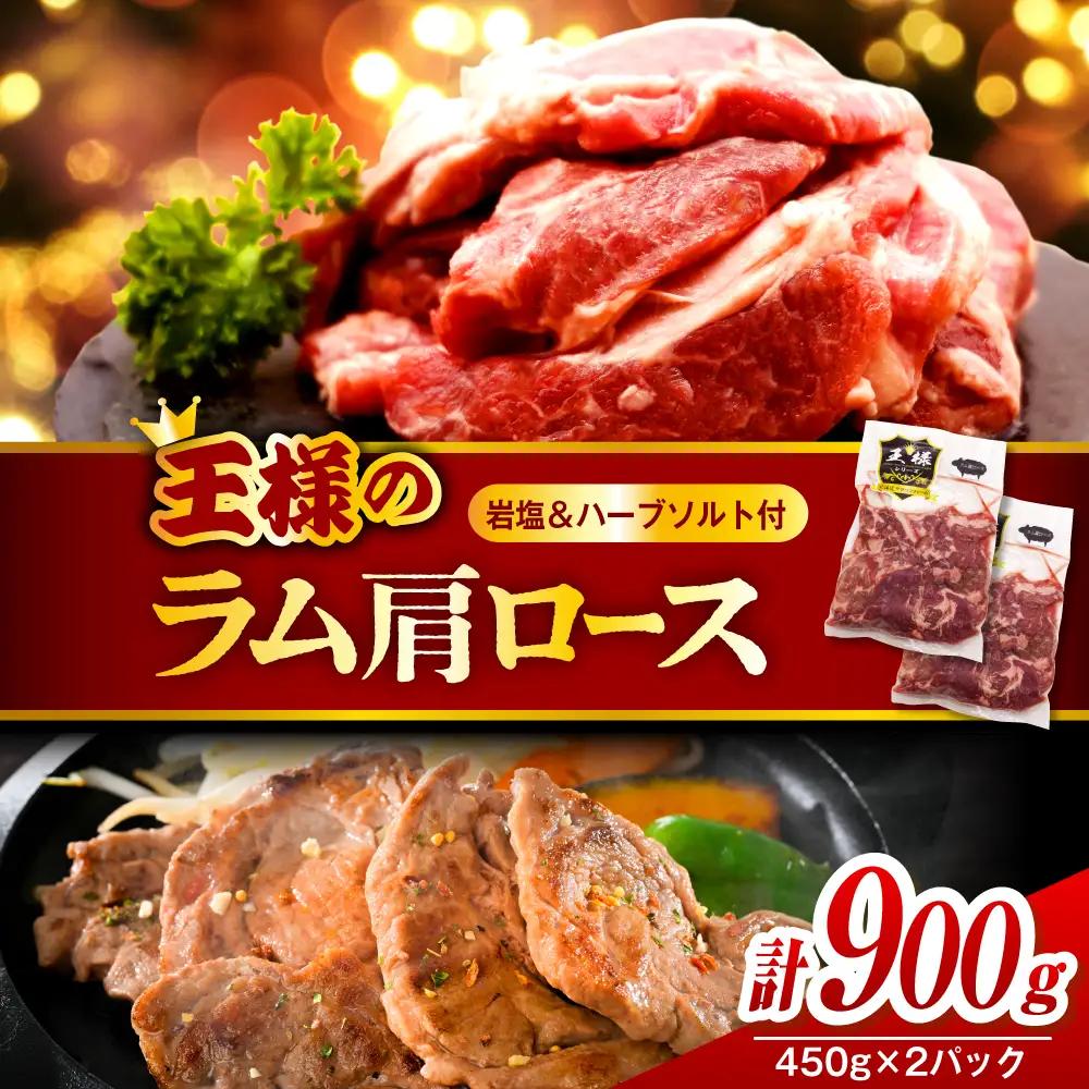 生ラム肩ロース 約900g 岩塩とハーブソルト付き ラム肩ロース