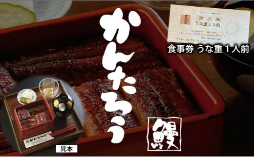 
            食事券（うな重１人前）静岡県浜松市 うなぎのかんたろう 【うなぎ 鰻うな重 関西風】 [№5786-2787]
          