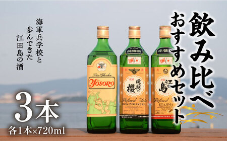 飲み比べ3本セット 日本酒[XAF005]日本酒日本酒日本酒日本酒日本酒
