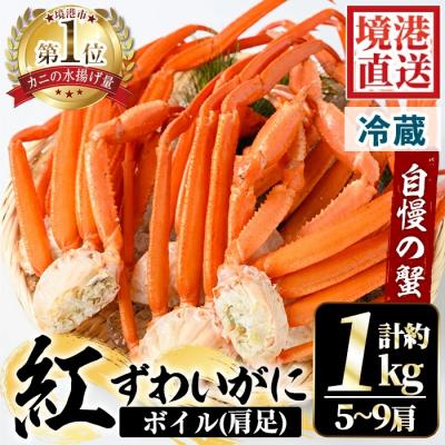 ふるさと納税 境港市 茹で紅ずわいがに肩足(5-9肩/約1kg)【9月中旬から順次発送】