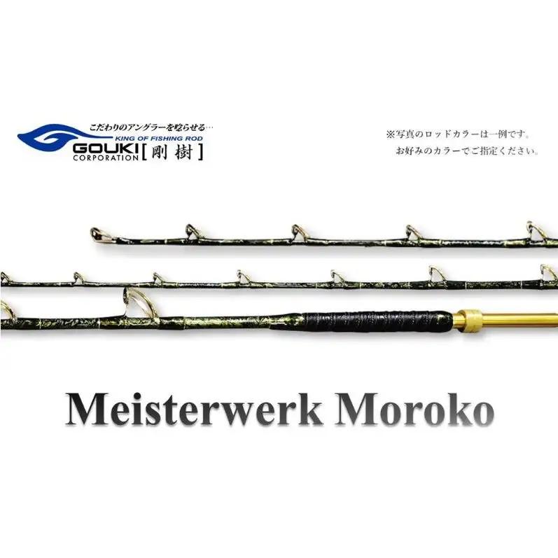 剛樹 マイスタヴェルクモロコ （Meister Werk Moroko S210・M210・H210・S220・M220・H220 ）210cm・220cm　釣り 釣具 釣竿 ロッド 雑貨 釣り用品 釣り道具 趣味 超大型 ハタ カンパチ フィッシング MTW MK S210