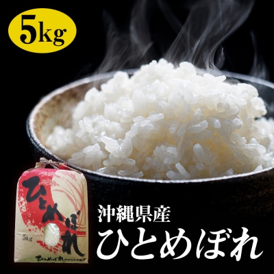 【令和5年産】新米　沖縄県産ひとめぼれ5kg