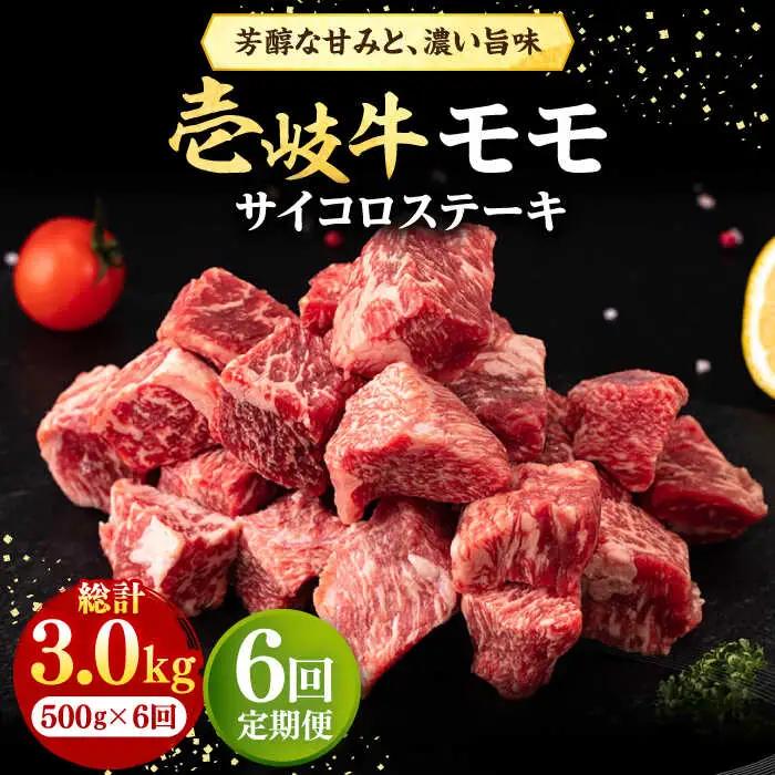 【全6回定期便】 壱岐牛 サイコロステーキ 500g [JFE067] ステーキ