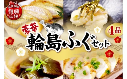 豪華な輪島ふぐセット