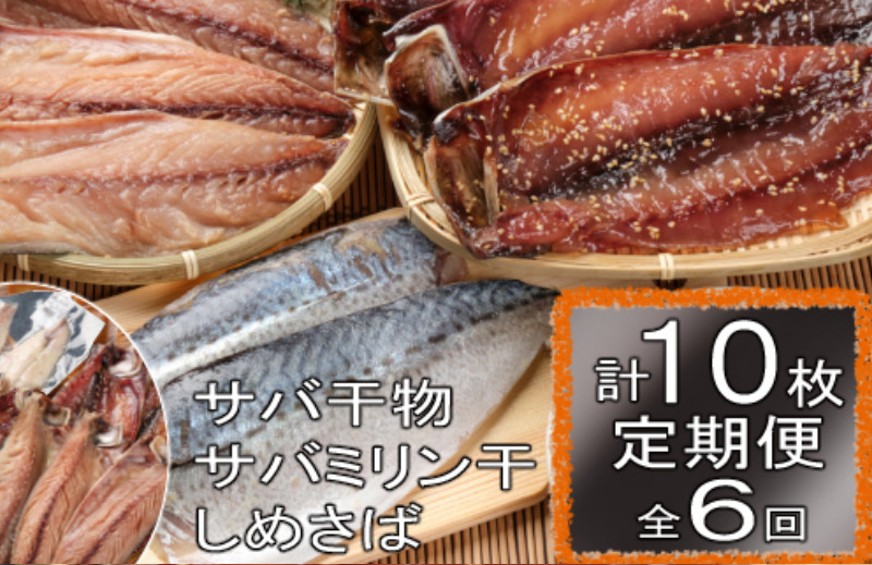 
            ごちそうサバ３品セット定期便【全６回】 頒布会
          