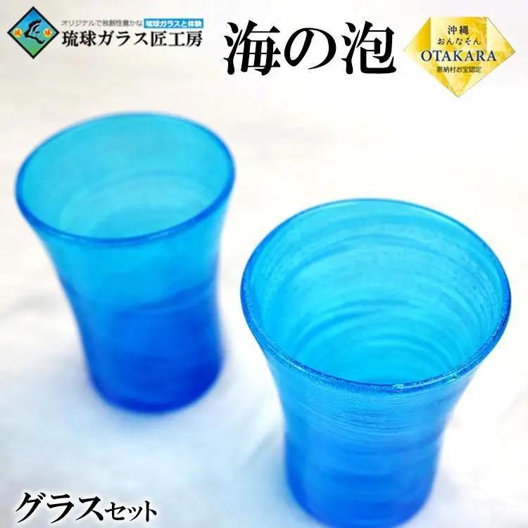【琉球ガラス 匠工房】海の泡 口広グラス（2個）セット