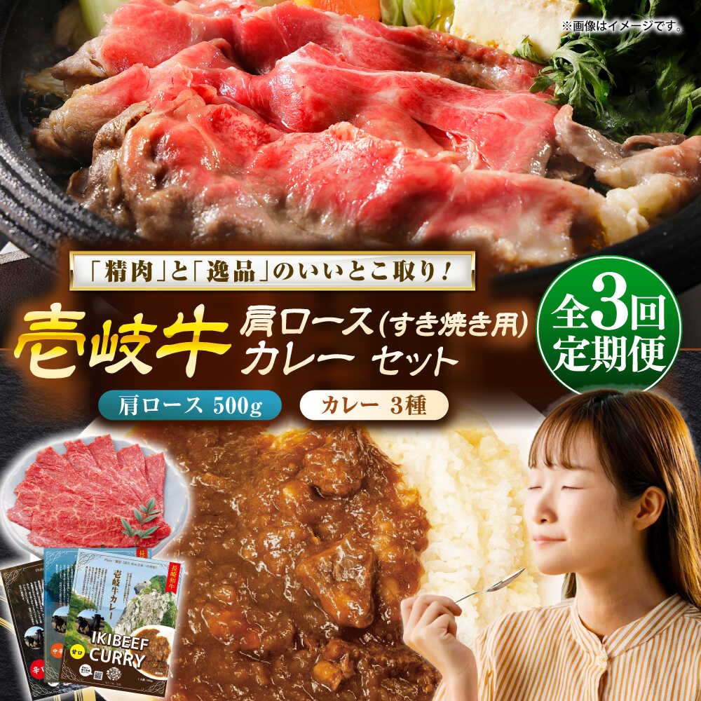 【ふるさと納税】【全3回定期便】壱岐牛肩ロース＆壱岐牛カレー3種セット《壱岐市》【壱岐フードファクトリー】カレー ロース すき焼き 壱岐牛[JDW140]