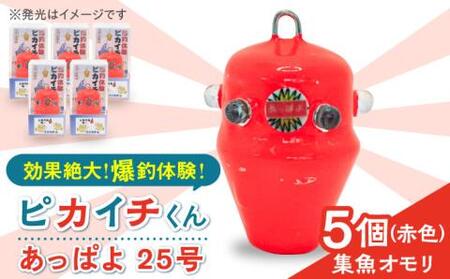 【爆釣！集魚オモリ】ピカイチくんあっぱよ 25号赤色5個入り/カワハギ釣り 釣り具 釣り 釣具 カワハギ オモリ おもり【フジ製作】[RBS001] 釣具 オモリ 釣具 オモリ 釣具 オモリ