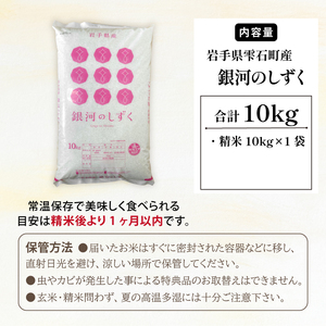 五ツ星お米マイスター 厳選 雫石町産 銀河のしずく 精米 10kg 1袋 【諏訪商店】 米 こめ コメ 白米 ご飯 ごはん ライス グルメ 食料 五つ星 5つ星 5ツ星 お米 マイスター 10キロ 国