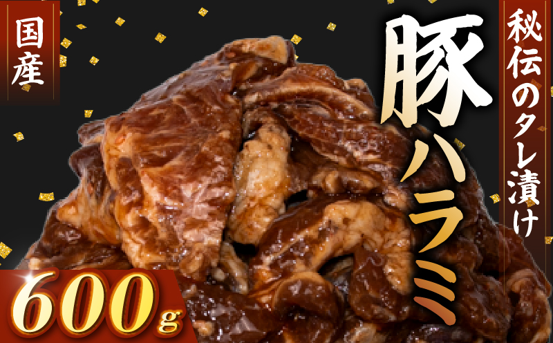 国産 豚 ハラミ 秘伝のタレ 味付け 600g ( 300g×2パック ) 小分け 豚肉 豚ハラミ タレ付け タレ ハラミ肉 焼き肉 焼肉 焼肉セット 冷凍 BBQバーベキュー グルメ おすすめ 人気  マイエミート 高知県 安芸市