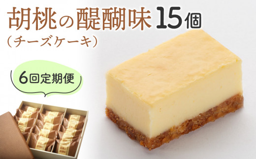 【6回定期便】チーズケーキ「胡桃の醍醐味」15個｜御菓子処花岡