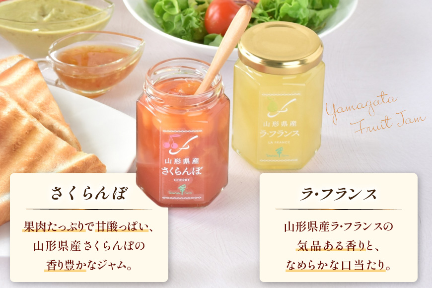 ジャム 2種 詰め合わせ セット 145g 2個 計290g [たかはたファーム 山形県 高畠町 tk06ays680029] 山形県産ジャム さくらんぼ チェリー ラ・フランス 洋梨 なし 食べ比べ